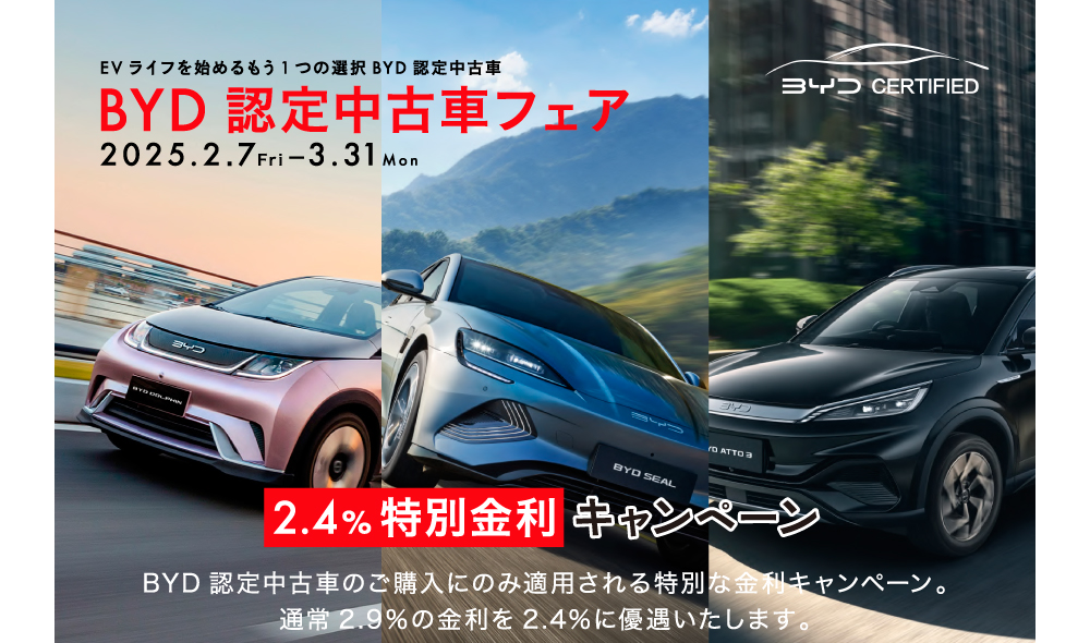 BYD 認定中古車キャンペーン