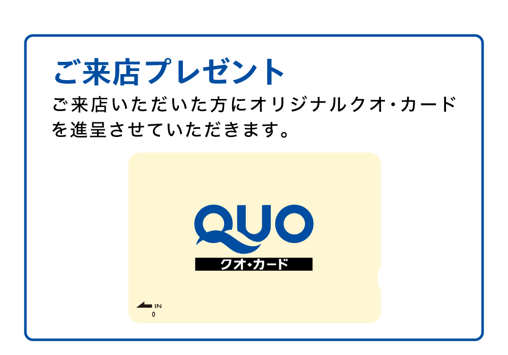 ご来店プレゼント